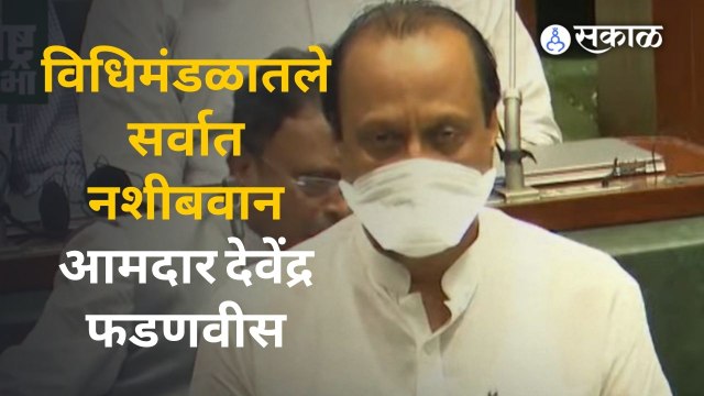 Maharashtra Assembly | अडीच वर्षात सगळी महत्वाची पदं भूषवणाऱ्या फडणवीसांना अजितदादांचा टोला | Sakal