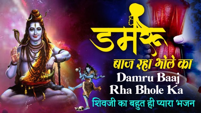 डमरू बाज रहा भोले का | Damru Baaj Raha Bhole Ka | गौरव कटारिया | शिवजी का बहुत ही प्यारा भजन