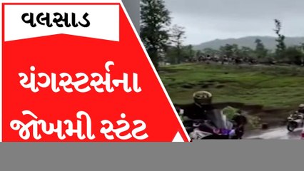 વલસાડઃ ધરમપુર વિલ્સન હિલ રોડ પર બાઈકર્સના જોખમી સ્ટંટ , જુઓ આ વીડિયો