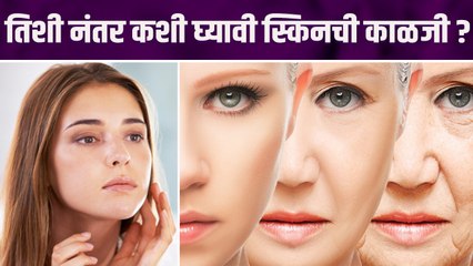 वयाच्या तिशी नंतर स्किनची काळजी कशी घ्यावी? | Skincare In Your 30s | Skincare Routine In Your 30s