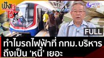 (คลิปเต็ม) ทำไมรถไฟฟ้าที่ กทม. บริหาร ถึงเป็น 'หนี้' เยอะ | ฟังหูไว้หู (4 ก.ค. 65)