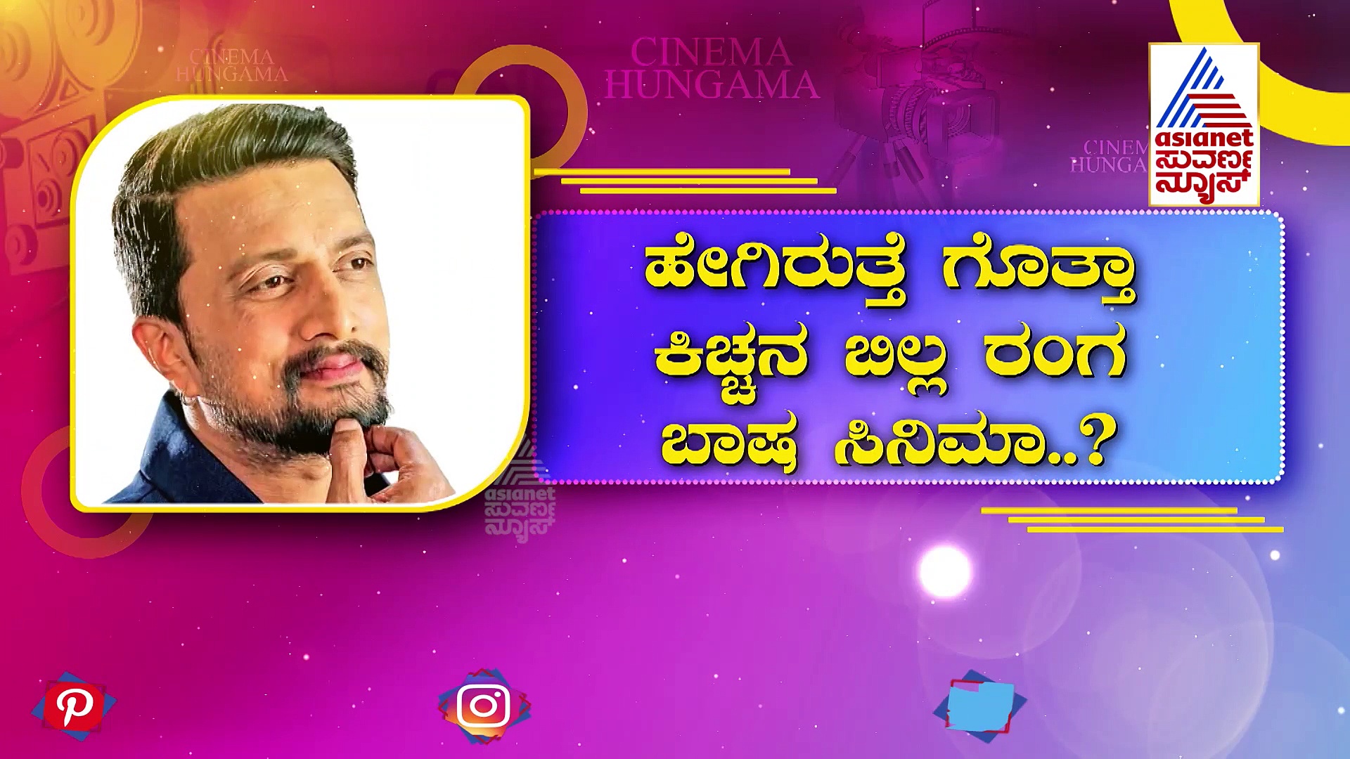 ಸುದೀಪ್‌ ಫ್ಯಾನ್ಸ್‌ಗೆ ಗುಡ್‌ನ್ಯೂಸ್, ವಿಕ್ರಾಂತ್ ರೋಣನ ಜತೆ ಸದ್ದು ಮಾಡಿದ ಬಿಲ್ಲ ರಂಗ ಬಾಷ!