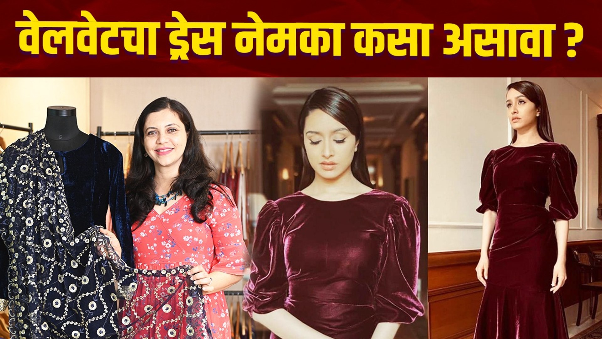 वेलवेटचा ड्रेस कसा वापरायचं? | How To Style With Velvet Dress | How To Style Velvet | Fashion Hacks