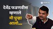 Maharashtra  Assembly July 2022 | Devendra Fadanvis यांनी सांगितलं ते का पुन्हा सत्तेत आले  | Sakal