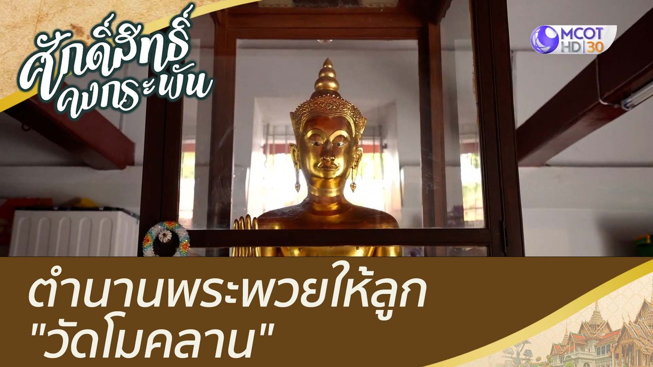 "ตำนานพระพวยให้ลูก และ ทาระกะคณบดี กุมารหนูนุ้ย...