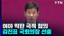 여야 막판 극적 합의...김진표 국회의장 합의 선출 / YTN