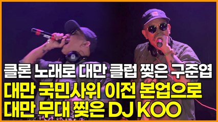 클론 노래로 대만 클럽 찢은 구준엽, 대만 국민사위 이전 본업으로 대만 무대 찢은 DJ KOO