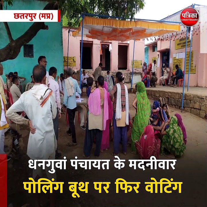 छतरपुर (मप्र): धनगुवां पंचायत के मदनीवार पोलिंग बूथ पर फिर वोटिंग