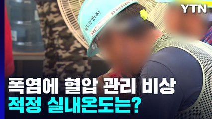 폭염에 혈압 관리 비상...건강온도 24도 안팎 유지해야 / YTN