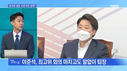 [MBN 프레스룸] 윤리위 앞둔 이준석의 침묵?