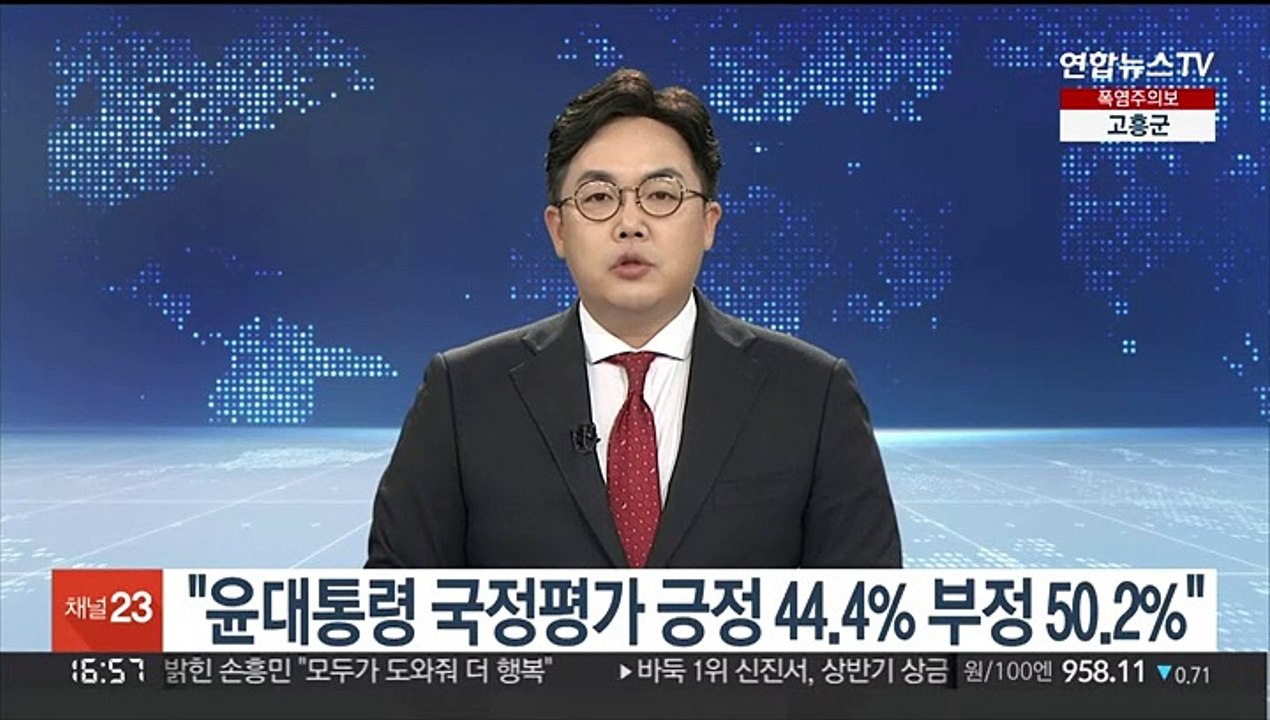 리얼미터 "윤대통령 국정평가 긍정 44.4% 부정 50.2%"