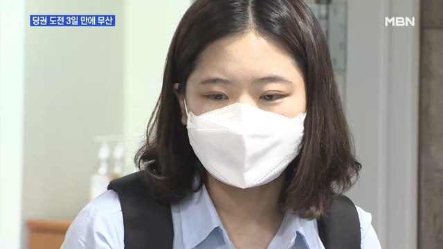 [MBN 프레스룸] 당권 도전 3일 만에 무산