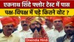 Maharashtra Floor Test: Eknath Shinde सरकार ने हासिल किया बहुमत | BJP | वनइंडिया हिंदी | *Politics