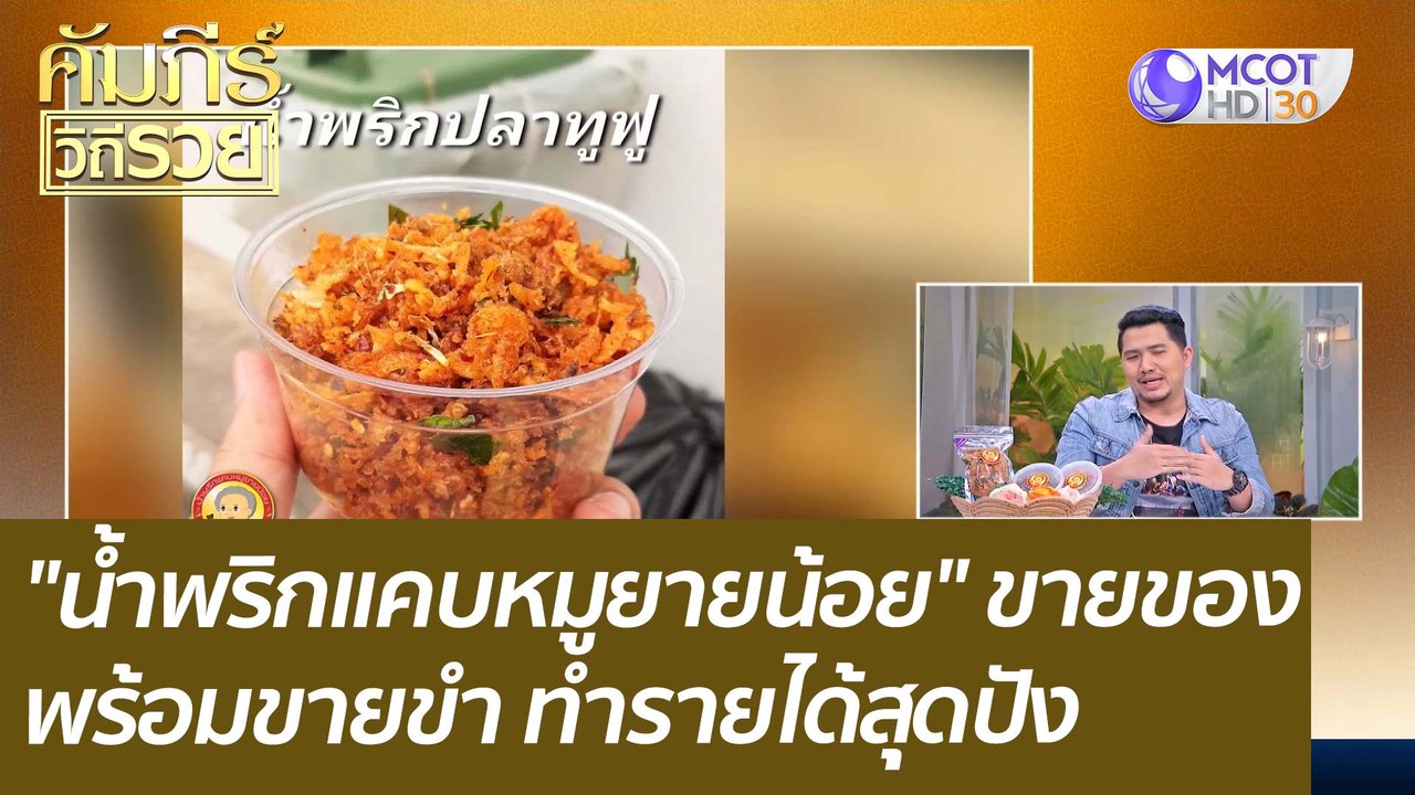 (คลิปเต็ม) "น้ำพริกแคบหมูยายน้อย" ขายของพร้อมขา...