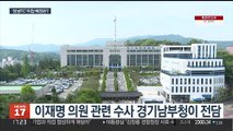 경기남부청 '이재명 의혹' 전담…성남FC 수사도 이첩