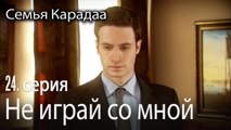 Не играй со мной - Семья Карадаа 24 серия