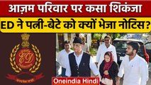 Azam Khan की Wife and Son पर ED का शिकंजा | Abdullah Azam | Jauhar University |वनइंडिया हिंदी| *News