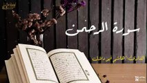 سورة الرحمن - بصوت القارئ الشيخ / هاشم أبو دلال - القرآن الكريم