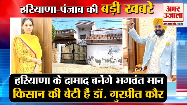 Bhagwant Mann Bride Gurpreet kaur from kururkshetra Pehowa|भगवंत मान की पत्नी समेत हरियाणा की खबरें