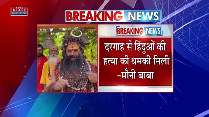 Breaking News : प्रयागराज : धर्म गुरु मौनी महाराज हिन्दुओं से मस्जिद, मजार दरगाह ना जाने की अपील की