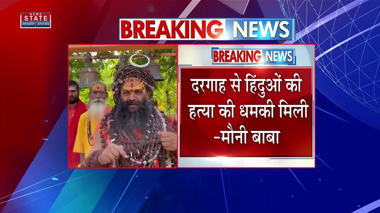 Breaking News : प्रयागराज : धर्म गुरु मौनी महार...