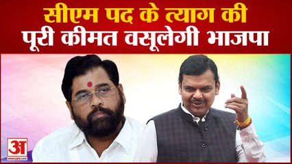 सीएम पद के त्याग की पूरी कीमत वसूलेगी भाजपा सीएम बनने पर शिंदे खेमे में कम हो सकते हैं मंत्री पद
