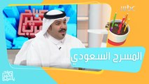 لقاء مع الممثل المسرحي السعودي الموهوب أحمد الحمدان