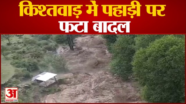 Kishtwar पहाड़ी में फटा बादल, किब्बर नाल में आई बाढ़, होड़ी पुल और शमशान घाट बहा, Jammu & Kashmir