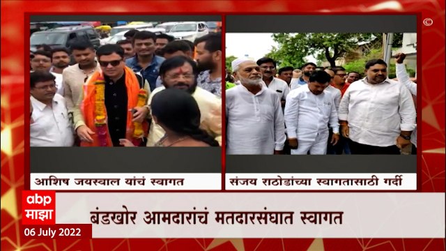 Politics : बंडखोर आमदारांचं मतदारसंघात जंगी स्वागत, आशिष जयस्वाल आणि संजय राठोड यांचं स्वागत