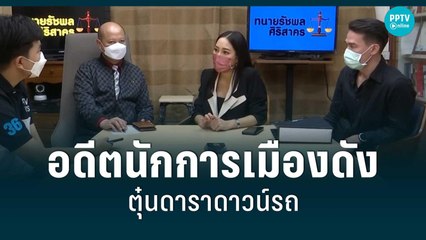 แฉ! อดีตโฆษกพรรคการเมืองดัง ตุ๋นดาราดาวน์รถ | เข้มข่าวค่ำ | 6 ก.ค. 65