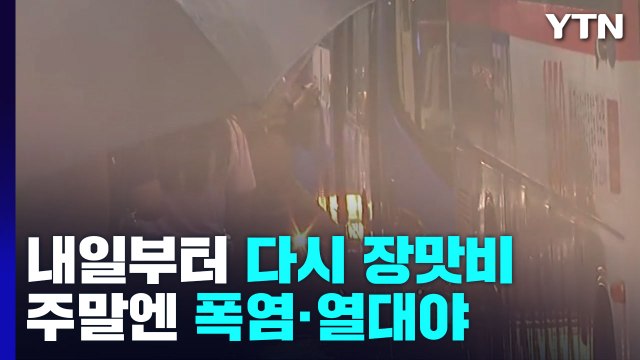 [날씨] 내일 장맛비→주말 무더위→내주 폭우...폭염·폭우 반복 / YTN