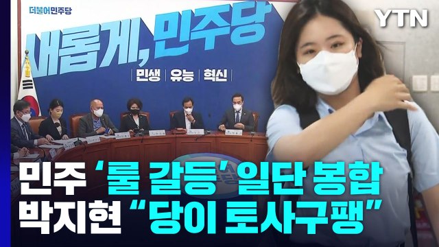 민주, '룰 갈등' 일단 봉합...박지현 당이 토사구팽 / YTN