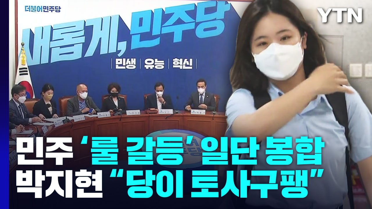 민주, '룰 갈등' 일단 봉합...박지현 "당이 토사구팽" / YTN