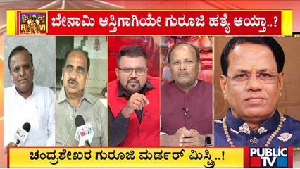 ಚಂದ್ರಶೇಖರ್ ಗುರೂಜಿ ಹತ್ಯೆಯ ಬಗ್ಗೆ ಚರ್ಚೆ | Mohan Nimbekai | Guru Hiremath | Rtd Police Officer Umesh
