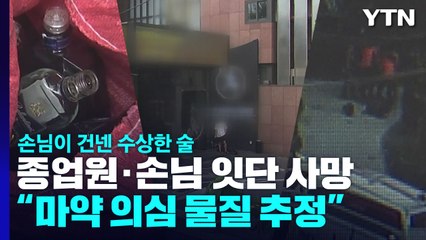 '의문의 술' 마신 유흥주점 종업원·손님 잇단 사망...경찰 "마약 의심" / YTN