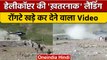 Amarnath Yatra 2022: Helicopter Emergency Landing रोंगटे खड़े हो जाएंगे | DGCA |वनइंडिया हिंदी|*News