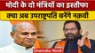 Mukhtar Abbas Naqvi and RCP Singh Resigns from Modi Cabinet | वनइंडिया हिंदी | *Politics