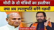 Mukhtar Abbas Naqvi and RCP Singh Resigns from Modi Cabinet | वनइंडिया हिंदी | *Politics