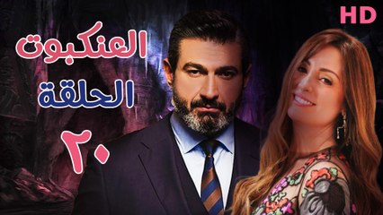 مسلسل العنكبوت الحلقة العشرون (20)