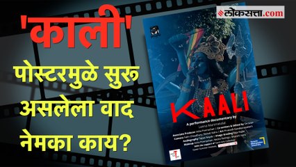 वादाच्या भोवऱ्यात सापडलेल्या लिना मणीमेकल कोण आहेत? | Kaali Poster Row