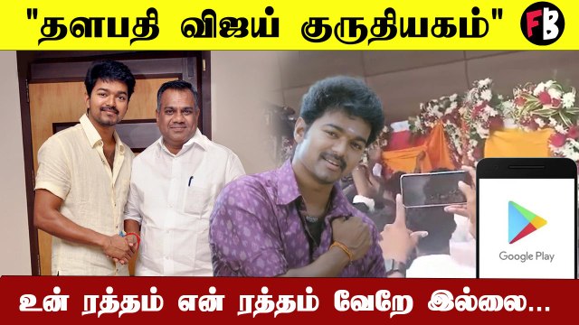 Thalapathy வேற Level | Vijay பெயரில் இரத்ததான Mobile App *kollywood | Filmibeat Tamil