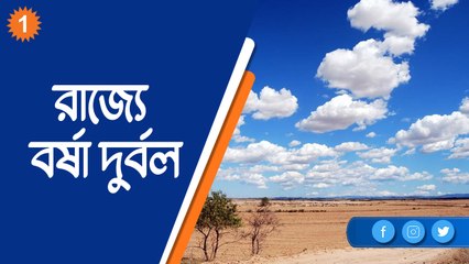 রাজ্যে বর্ষা দুর্বল, ফলে বড় কোনও বৃষ্টির সম্ভাবনা নেই: আবহাওয়া অফিস |OneIndia Bnegali