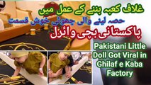 Viral Pakistani Little Girl Making Ghilaf e Kaba in Mecca | Baitullah ka Ghilaf Bnaane Wali Shoti Khushkismat Bachi | Pakistani Little Doll Got Viral in Ghilaf e Kaba Factory