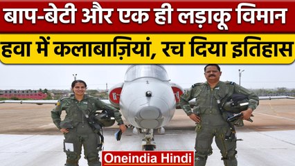 Sanjay Sharma Ananya Sharma: बाप-बेटी की जोड़ी ने Fighter Jet उड़ा रचा इतिहास | वनइंडिया हिंदी |News