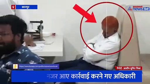 कानपुर: एसी में सोते नजर आए कार्रवाई करने गए अधिकारी, तस्वीरें हो रहीं वायरल
