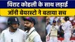 IND vs ENG: Virat Kohli के साथ लड़ाई पर बोले Jonny Bairstow, बताया पूरा सच | वनइंडिया हिंदी*Cricket