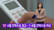 [YTN 실시간뉴스] 6월 전력수요 최고...7~8월 전력수급 비상 / YTN