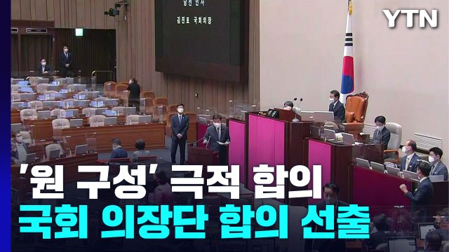 여야 막판 극적 합의...김진표 국회의장 합의 선출 / YTN
