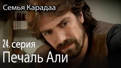 Печаль Али - Семья Карадаа 24 серия