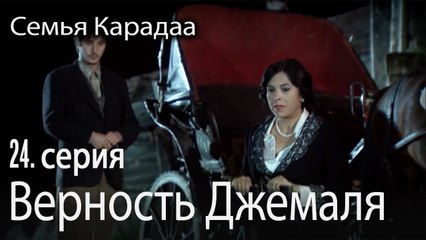 Верность Джемаля - Семья Карадаа 24 серия